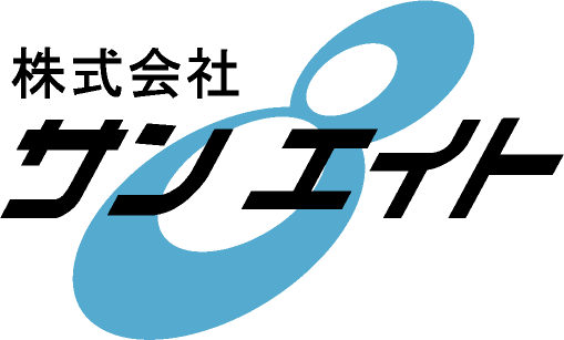株式会社サン・エイト